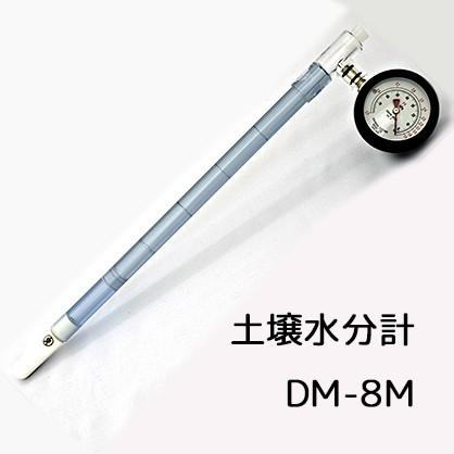 テンションメーター DM-8M メロン用 0〜2.9pF 埋設深13〜30cm 土壌水分