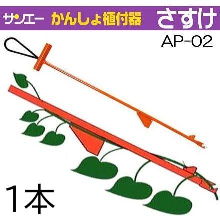 サンエー さすけ AP-02 かんしょ苗植付器 ［甘藷 さつまいも］ zm : ザ
