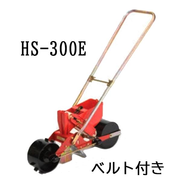 S3 (※エンドレスベルト付) 種まき ごんべえ 1条播種機 HS-300E 野菜用