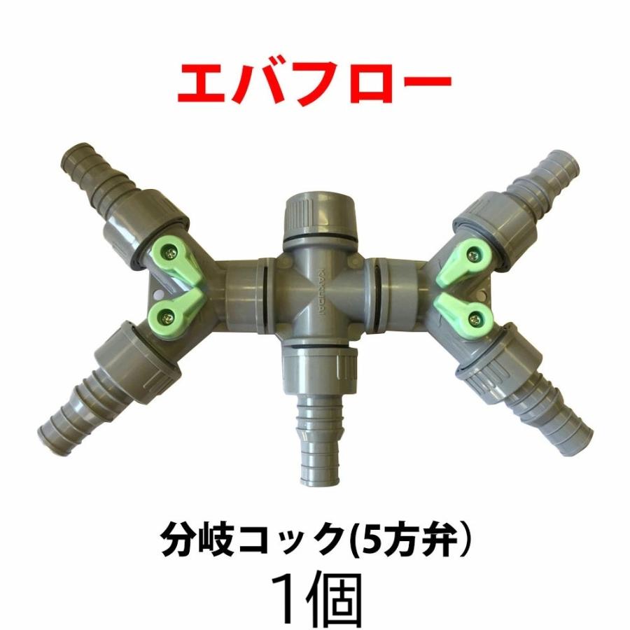 エバフロー 専用部品 分岐コック 5方弁 MKVアドバンス zm : ザ