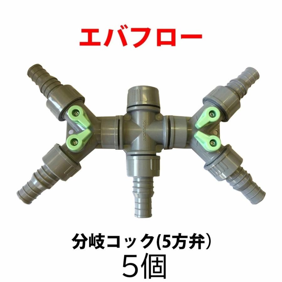 5個セット) エバフロー 専用部品 分岐コック 5方弁 MKVアドバンス zm