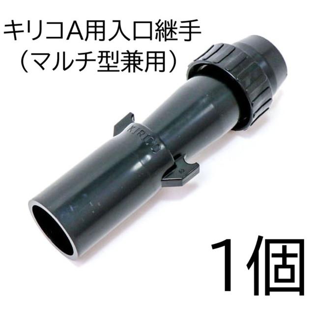 キリコ専用部品 キリコA用入口継手 (A-3用 AIII型) MKVアドバンス zm