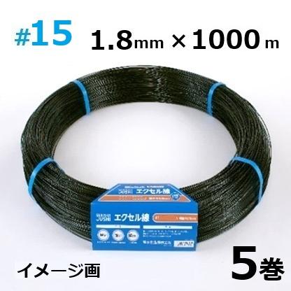 セキスイ　エクセル線 #15×1000m 5巻セット 5巻セット特価) セキスイ エクセル線 ＃15×1000-S 線径1.8mm×1000m