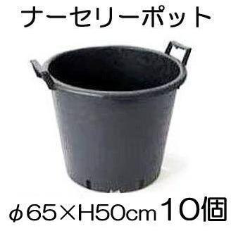 (10個セット) ナーセリーポット 持ち手つきRP φ65×H50cm 110L穴有り (大型植木鉢 プラスチック 大型ポット)