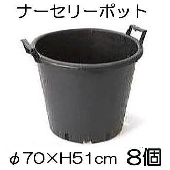 (8個セット) ナーセリーポット 持ち手つきRP φ70×H51cm 120L 穴有り (植木鉢 プラスチック 大型ポット)