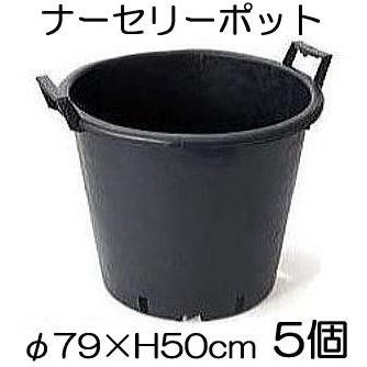 (5個セット) ナーセリーポット 持ち手つき160L RPφ79×H50cm 穴有り (植木鉢 プラスチック 大型ポット)