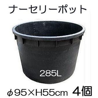 (4個セット) ナーセリーポット 大 サイズ285L RP95(87)-H55 (植木鉢 プラスチック 大型ポット)