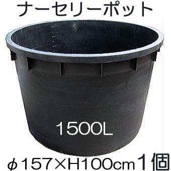 ナーセリーポット 大サイズ1500L RPφ157×H100cm 底穴の有無選択 大型