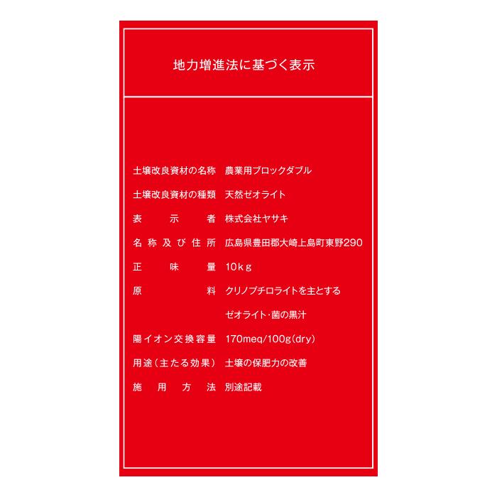 材料屋さん⚠️プロフ要確認⚠️ ヤサキ 農業用 連作障害 ブロックダブル 10kg×2袋入 (20kg) ブロックW
