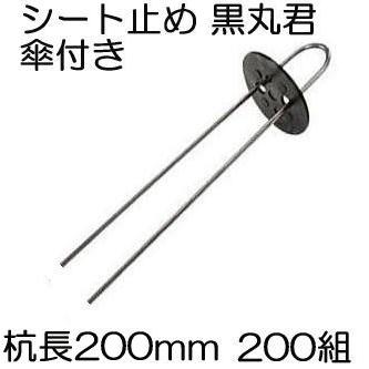 (200組セット) 黒丸君 (黒丸君板 4穴 黒 と スチール杭 足長20cm) ヘアピン杭 200mm 傘付 (マルチ 防草シート 不織布の止め具) シート押さえ シートピン Uピン｜tackey