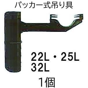 パッカー式吊り具 (22L・25L・32L タイプ選択) (ミストエースS用