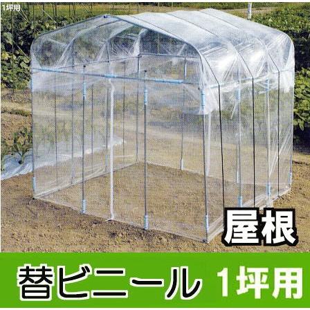 ビニールハウス用基礎根石1本1300円 替えビニール 屋根用 ダイムハウス 1坪用 ※本体は別途お求めください