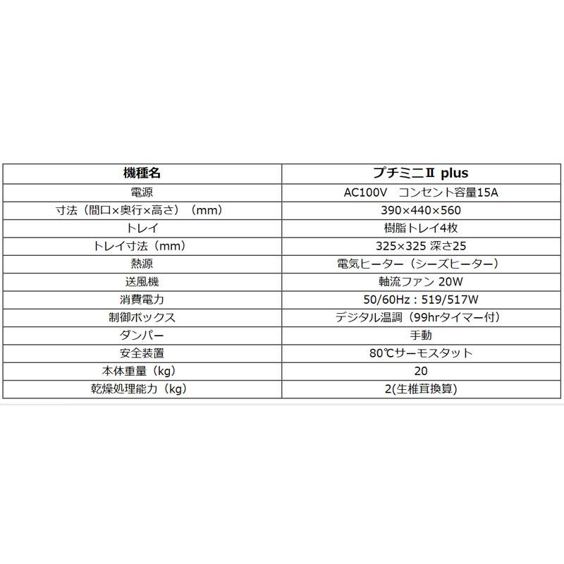 食品乾燥機 電気乾燥機 プチミニII plus 2kg 処理 野菜果物魚肉乾燥機