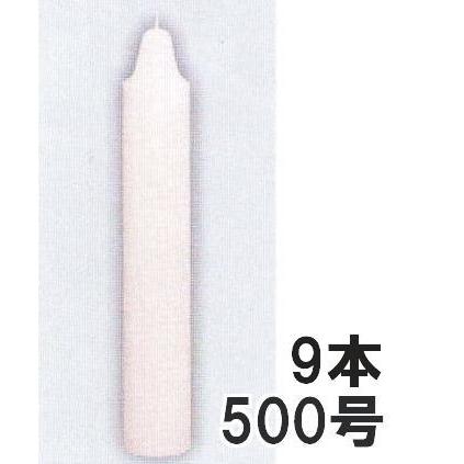 ハウスキャンドル カメヤマ グローキャンドル 500号 9本 ハウス用ローソク