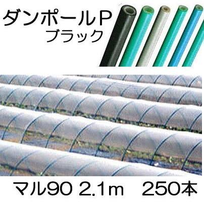 徳用250本セット) ダンポールP マル90 ×2.1m 黒 トンネル幅100cm 宇部