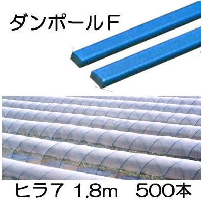 メーカー在庫限り (徳用500本セット) ダンポールF ヒラ7 ×1.8m 青 