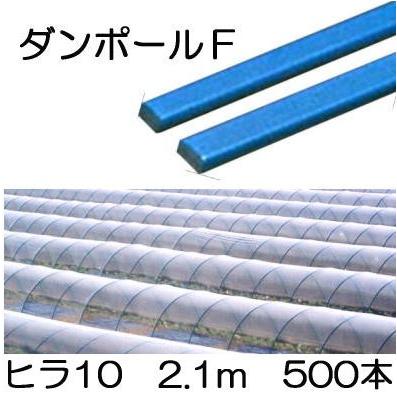 メーカー在庫限り (徳用500本セット) ダンポールF ヒラ10 ×2.1m 青 