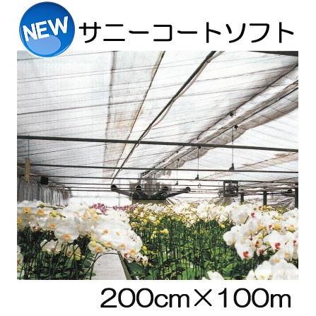 サニーコートソフト 200cm×100m ハウス内張り被覆材 宇部エクシモ : ザ