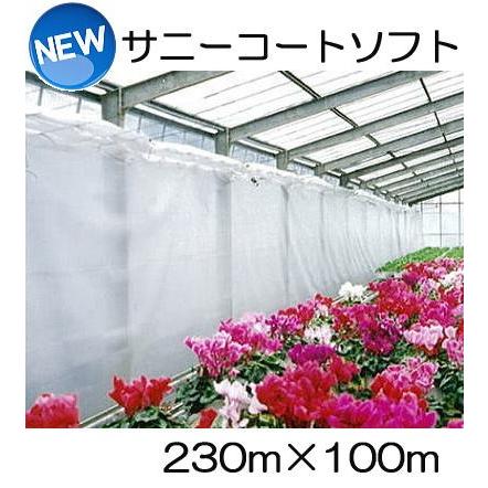 ビニールハウスサイドカーテン　サニーコートソフト　230cm×100m サニーコートソフト 230cm×100m ハウス内張り被覆材 宇部エクシモ : ザ