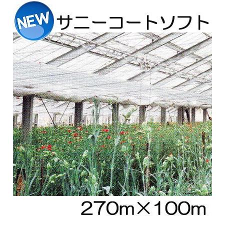 サニーコートソフト 270cm×100m ハウス内張り被覆材 宇部エクシモ : ザ
