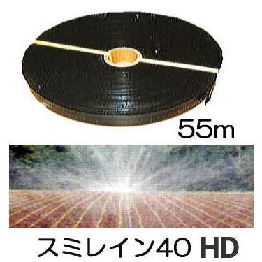 灌水ホース スミレイン 40HD (高畝用) 55m巻×1 住化農業資材 : ザ  