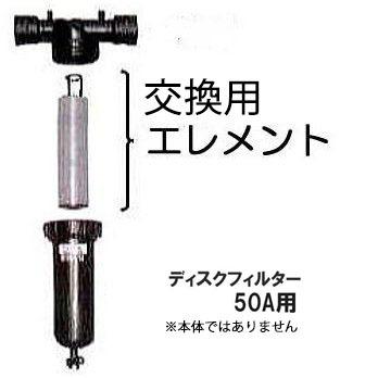 ◆住化農業資材◆ディスクフィルター◆#80◆200ミクロン◆農業◆井戸水濾過◆ 住化農業資材 ディスクフィルター 50A用 エレメント メッシュ選択 (80