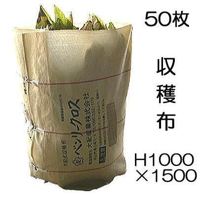50枚セット) ベンリークロス 収穫袋 収穫布 H1000×1500 色 ベージュ