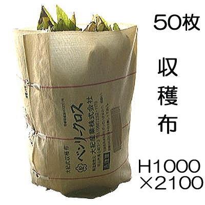 ベンリ―クロス野菜収穫布51枚セット 50枚セット) ベンリークロス 収穫袋 収穫布 H1000×2100 色 ベージュ