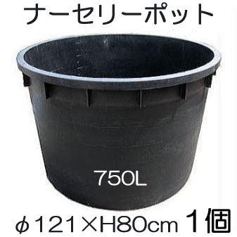 ナーセリーポット 大サイズ 750L RP φ121×H80cm 底穴の有無選択 大型