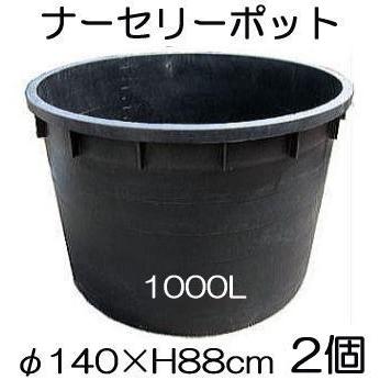 (2個セット) ナーセリーポット 大サイズ 1000L RPφ140×H88cm 底穴の有無選択 大型ポット