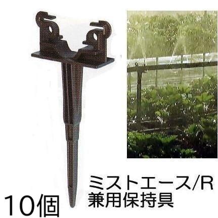 10個セット) ミストエース/R兼用保持具 (ミストエース20、R系兼用保持