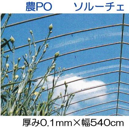 カット販売 農POフィルム ソルーチェ 厚み0.1mm×幅540cm 30m以上長さ指定可 (法人個人選択) MKVアドバンス
