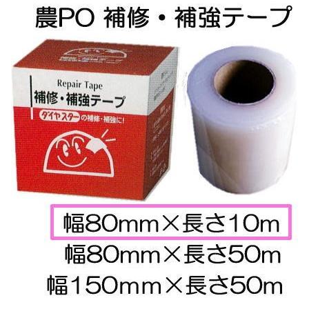 三菱（MITSUBISHI） 農PO 補修 補強テープ 80mm×10m 1巻 補修・補強
