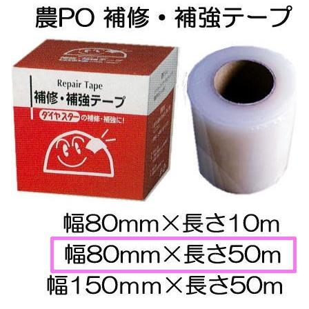 農PO 補修 補強テープ 80mm×50m 1巻 補修・補強テープ 農POフィルム MKVアドバンス ダイヤスター アグリスター アグリスカット イースター　zm｜tackey