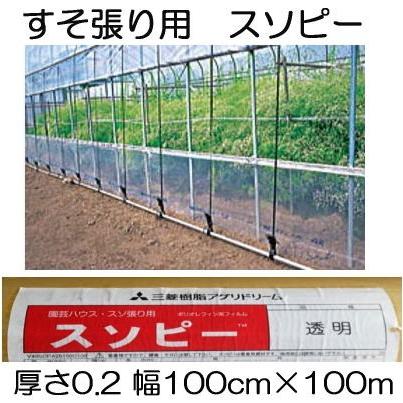 三菱（MITSUBISHI） スソピー 厚さ0.2mm×幅100cm×長さ100m ハウス