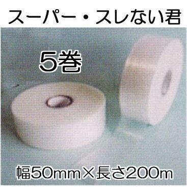 (1ケース5巻入) スーパースレない君 幅50mm×長さ200m 農POフィルム 展張用補助バンド MKVアドバンス 三菱ケミカルアグリドーム すれない君 スレナイ君