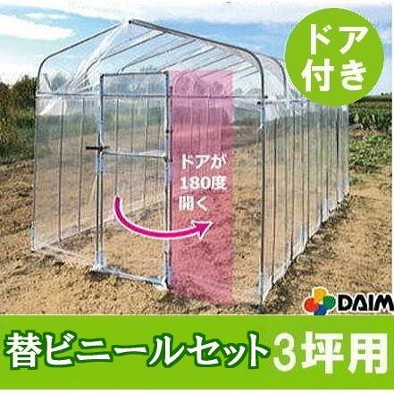 ビニールハウスドア1ｾｯﾄ ドア付 ダイムハウス 3坪用 替えビニールセット (屋根 側面 ドア用替
