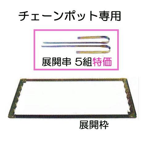 5組セット特価) チェーンポット専用 展開串 CP-1 ニッテン 日本甜菜