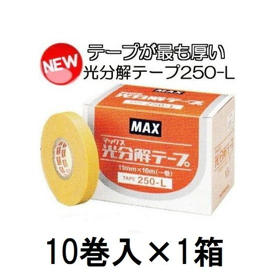 保持期間が最も長い 光分解テープ Tape 250 L 10巻入1箱 Max マックス テープナー用テープ 園芸用誘引結束機 Zmn5 Saka0764 ザ タッキーyahoo 店 通販 Yahoo ショッピング