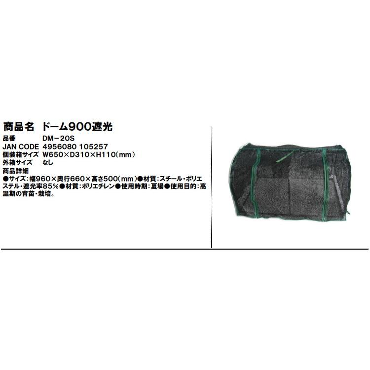 ドーム900 遮光 DM-20S (支柱とカバー) 昭和精機工業｜tackey｜02