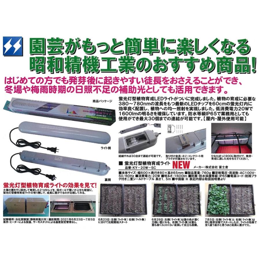 (セット販売)　新型　ひなたぼっこ900E　蛍光灯型植物育成ライト　(KY-20W-SC)　(HB-20E)　と　昭和精機工業