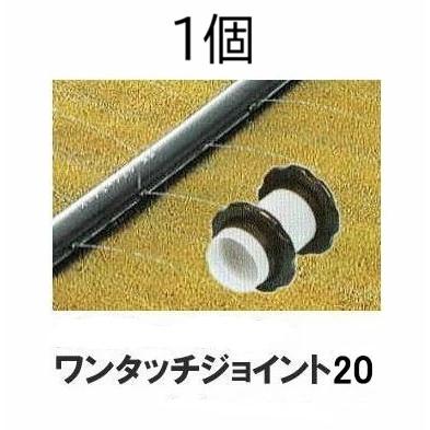 住化農業資材 ワンタッチジョイント20 WB1244 (リング付きワンタッチ