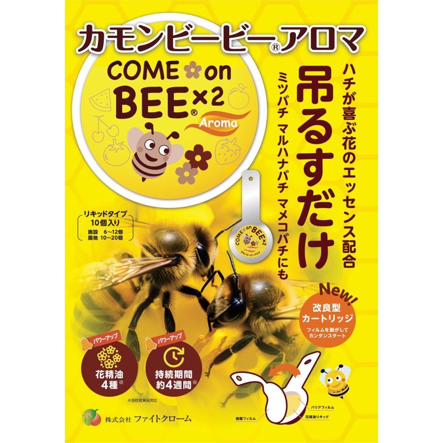 ミツバチ誘引剤 カモンビービーアロマ 1袋(10パック入) アピ : ザ