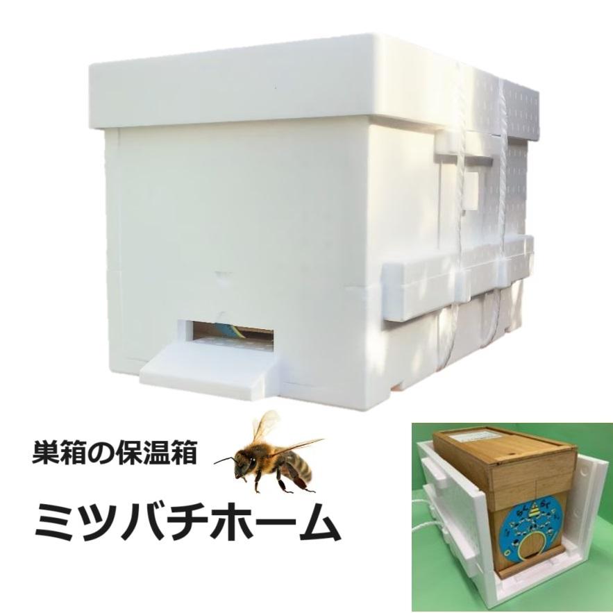 ミツバチホーム 蜜蜂の巣の保温 防寒 防暑 雨避け らくらく交配巣箱