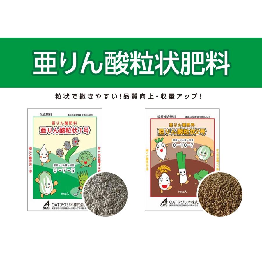亜りん酸粒状1号 10kg OATアグリオ｜亜りん酸粒状肥料 0-7-5 (SDS確認