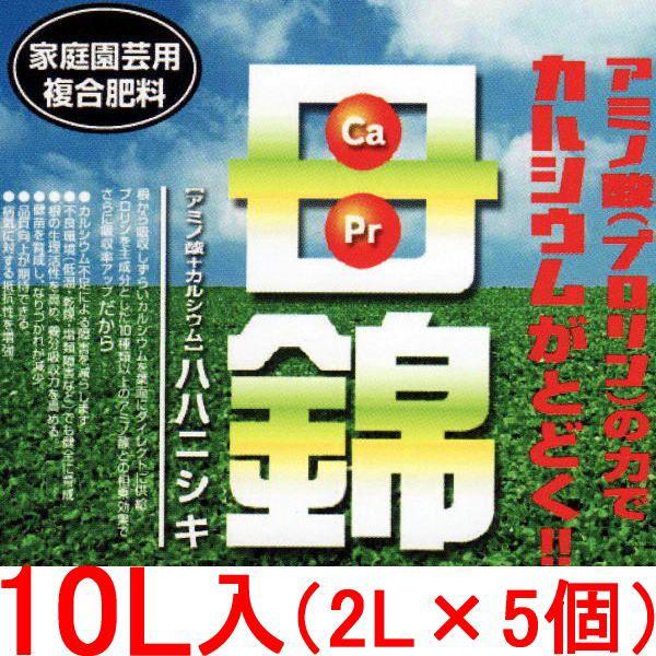 母錦 10L(2L×5個) ははにしき 家庭園芸用複合肥料 アミノ酸＋カルシウム ハハニシキ