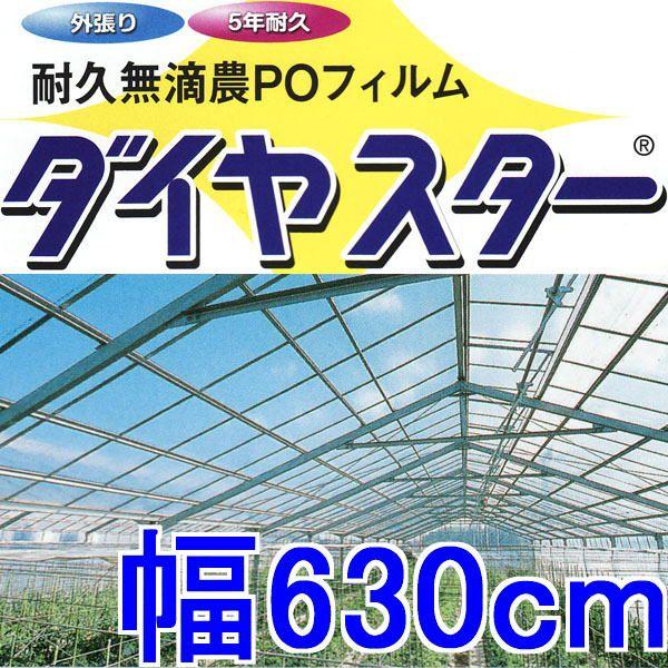 カット販売 耐久無滴 農POフィルム ダイヤスター 厚み0.15mm×幅630cm×長さ30ｍ以上 重さ約28.4kg MKVアドバンス カット販売 ダイヤスターUVカット 厚み0.15mm×幅460cm×長さ