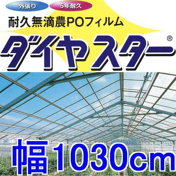 カット販売 耐久無滴 農POフィルム ダイヤスター 厚み0.15mm×幅1030cm×長さ30ｍ以上 重さ約46.4kg 中接加工 MKVアドバンス