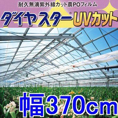 カット販売 ダイヤスターUVカット 厚み0.15mm×幅370cm×長さ30ｍ以上 重さ約16.7kg ［紫外線カット 耐久無滴 農POフィルム］ MKVアドバンス