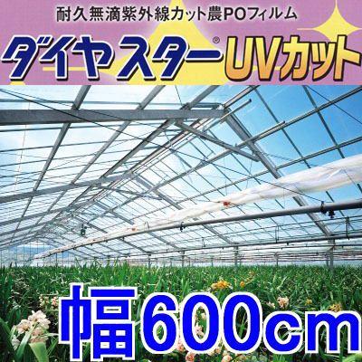 【おがしょう】農業用POフィルム ダイヤスター ビニールハウス用 三菱 カット販売 ダイヤスターUVカット 厚み0.15mm×幅600cm×長さ